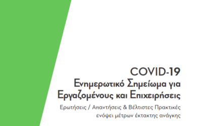 COVID-19 Ενημερωτικό Σημείωμα για Εργαζομένους και Επιχειρήσεις