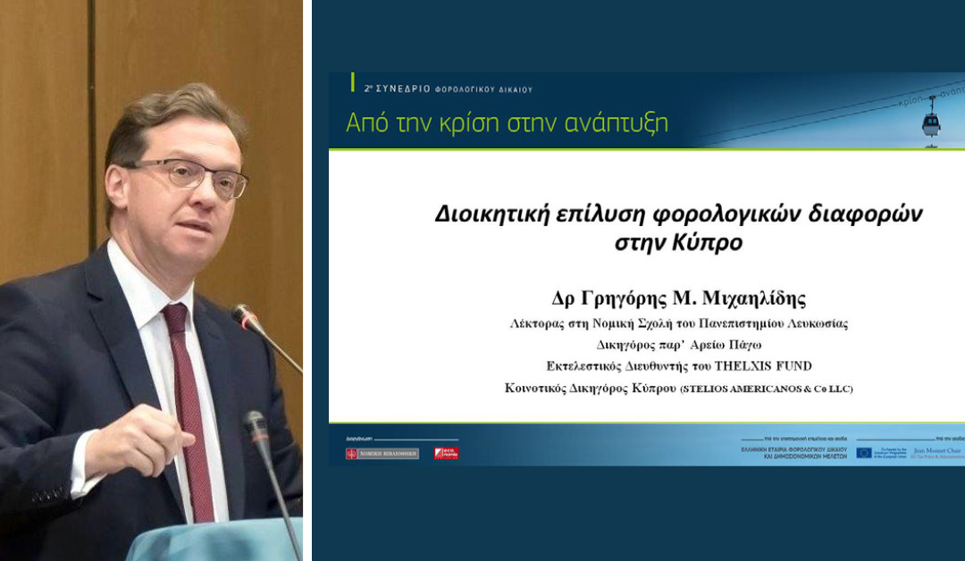 Διοικητική Επίλυση Φορολογικών Διαφορών στην Κύπρο