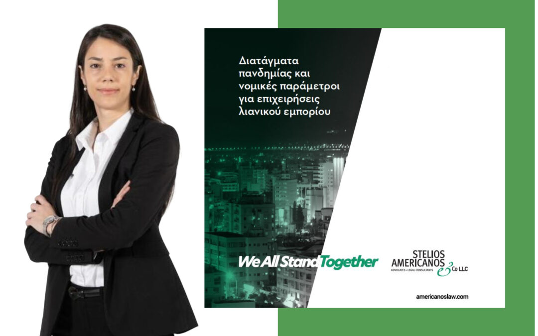 Διατάγματα πανδημίας και νομικές προεκτάσεις για επιχειρήσεις λιανικού εμπορίου