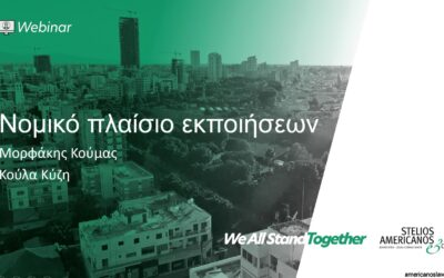 Νομικό Πλαίσιο Εκποιήσεων