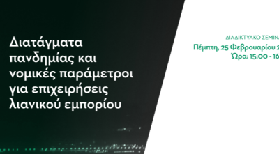 Διαδικτυακό Σεμινάριο: Διατάγματα πανδημίας και νομικές παράμετροι για επιχειρήσεις λιανικού εμπορίου.