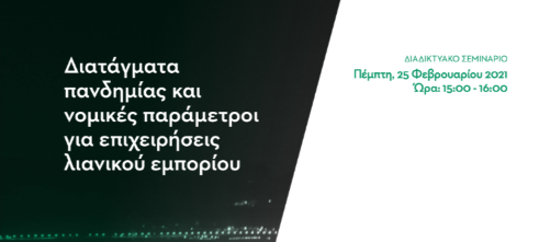 Διαδικτυακό Σεμινάριο: Διατάγματα πανδημίας και νομικές παράμετροι για επιχειρήσεις λιανικού εμπορίου.