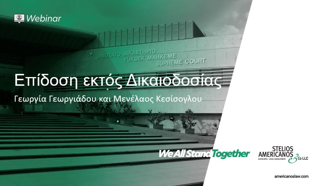 Επίδοση εκτός Δικαιοδοσίας